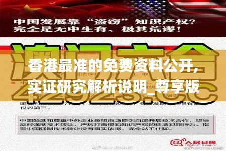香港最準(zhǔn)的免費(fèi)資料公開,實(shí)證研究解析說明_尊享版1.640