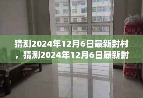2024年12月6日最新封村預(yù)測(cè)，深度分析與展望