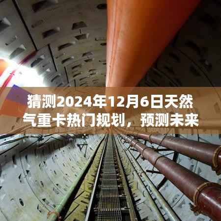 深度解析，2024年天然氣重卡行業(yè)熱門規(guī)劃展望與未來趨勢預測