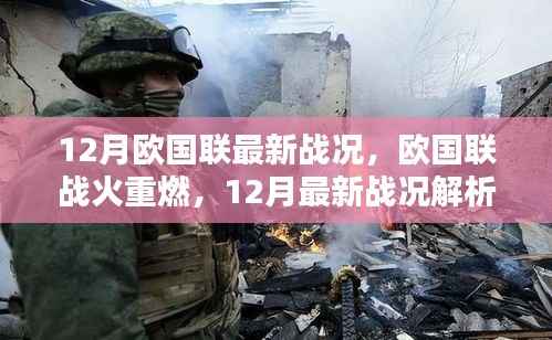 12月歐國聯(lián)最新戰(zhàn)況，歐國聯(lián)戰(zhàn)火重燃，12月最新戰(zhàn)況解析