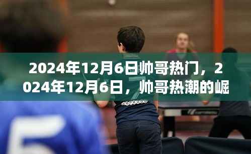 時代印記下的帥哥熱潮，2024年12月6日的崛起與影響
