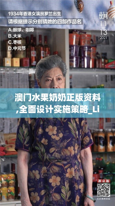 澳門水果奶奶正版資料,全面設計實施策略_Lite7.137