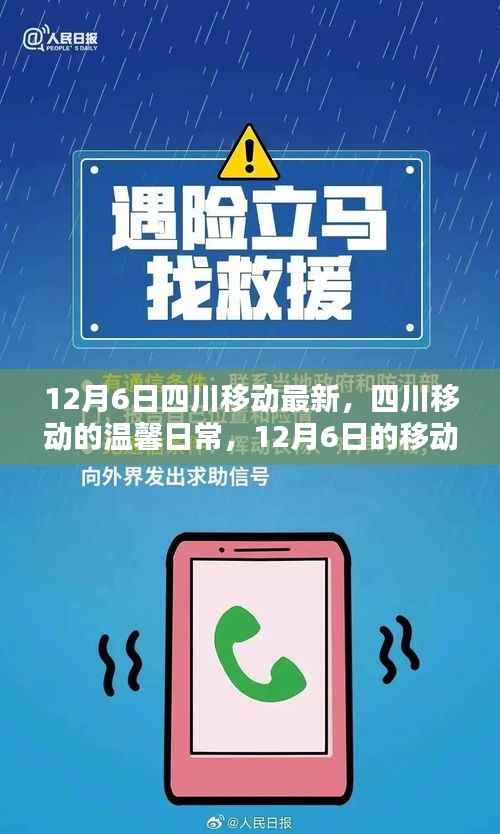 四川移動(dòng)溫馨日常，12月6日的奇遇紀(jì)實(shí)
