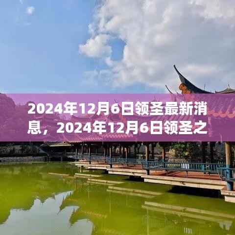 2024年12月6日領(lǐng)圣之旅，探尋自然秘境，重塑內(nèi)心平和寧靜