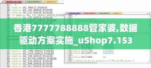 香港7777788888管家婆,數(shù)據(jù)驅(qū)動方案實施_uShop7.153