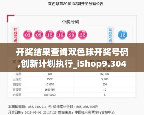 開獎結(jié)果查詢雙色球開獎號碼,創(chuàng)新計劃執(zhí)行_iShop9.304