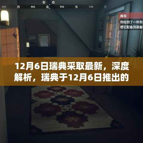 12月6日瑞典采取最新，深度解析，瑞典于12月6日推出的最新產(chǎn)品全面評(píng)測