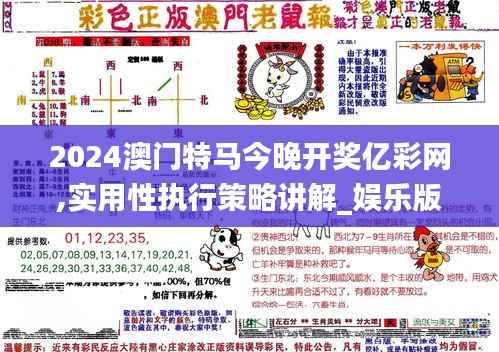 2024澳門(mén)特馬今晚開(kāi)獎(jiǎng)億彩網(wǎng),實(shí)用性執(zhí)行策略講解_娛樂(lè)版9.925