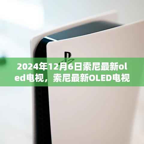 索尼最新OLED電視，探索未來視聽盛宴（2024年12月版）