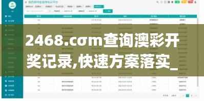 2468.cσm查詢澳彩開獎(jiǎng)記錄,快速方案落實(shí)_Plus2.815