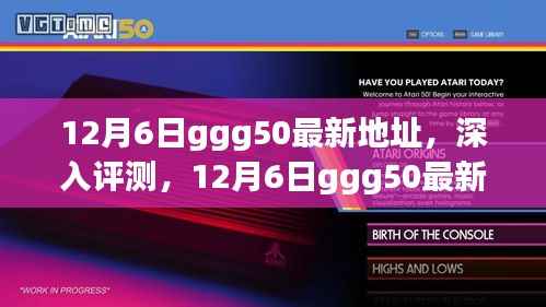 揭秘最新地址，深度解讀ggg50在12月6日的全方位更新