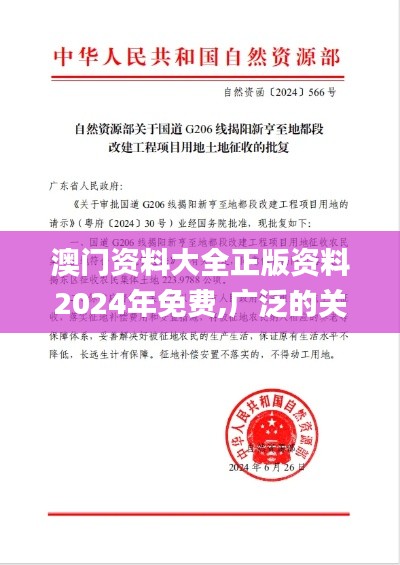 澳門(mén)資料大全正版資料2024年免費(fèi),廣泛的關(guān)注解釋落實(shí)_FT10.566