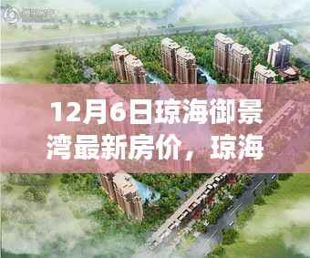 瓊海御景灣最新房?jī)r(jià)揭秘，背后的溫馨故事與新篇章開啟