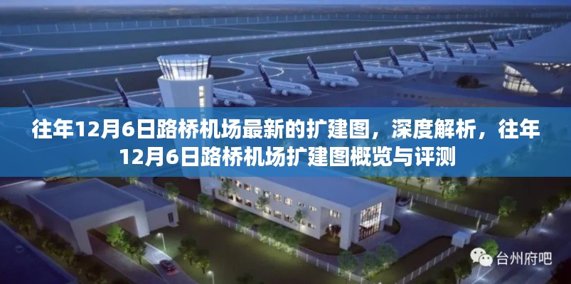 往年12月6日路橋機(jī)場擴(kuò)建圖詳解，概覽、評測與最新動態(tài)分析