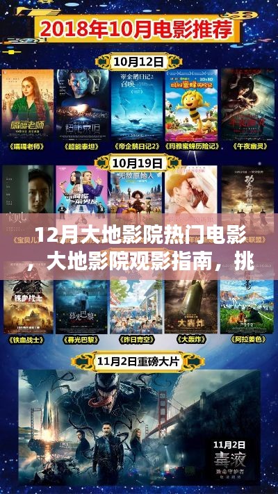 大地影院觀影指南，挑選觀看12月熱門電影全攻略
