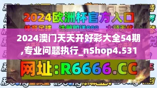 2024澳門天天開好彩大全54期,專業(yè)問題執(zhí)行_nShop4.531
