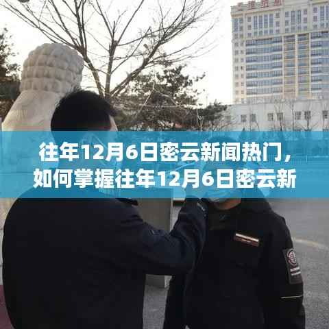 入門指南，掌握往年12月6日密云新聞熱點，洞悉熱門資訊動態(tài)