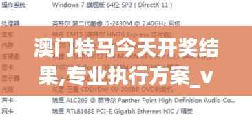 澳門特馬今天開獎結果,專業(yè)執(zhí)行方案_vShop1.509