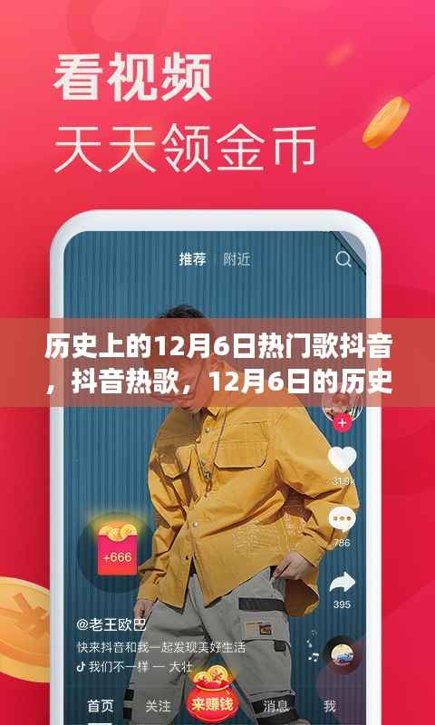 歷史上的回響與溫馨故事，12月6日抖音熱歌回顧