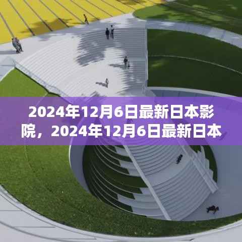 科技與文化的完美融合，2024年日本影院動態(tài)速遞（日期標注版）