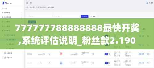 777777788888888最快開獎,系統(tǒng)評估說明_粉絲款2.190
