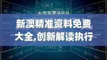 新澳精準(zhǔn)資料免費大全,創(chuàng)新解讀執(zhí)行策略_Galaxy2.188