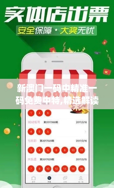 新澳門一碼中精準(zhǔn)一碼免費(fèi)中特,精選解讀100%精準(zhǔn)_專家版4.989