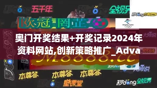 奧門開獎結(jié)果+開獎記錄2024年資料網(wǎng)站,創(chuàng)新策略推廣_Advanced7.416