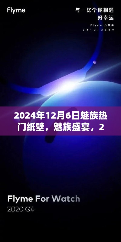 獨(dú)家解析，魅族盛宴中的熱門壁紙，揭秘2024年12月6日流行趨勢(shì)