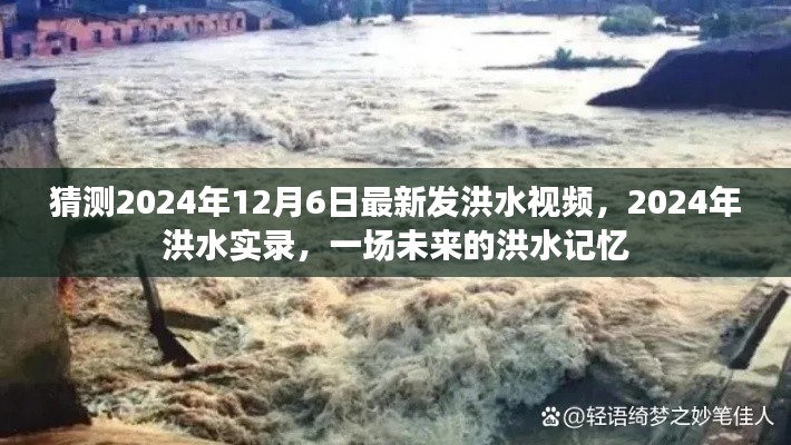 未來洪水實錄，預測2024年洪水實錄，洪水視頻揭秘