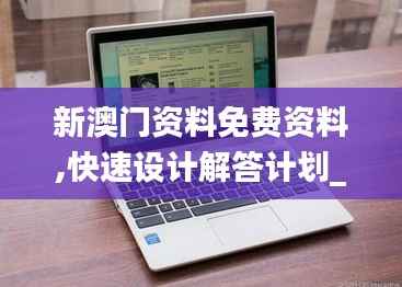 新澳門資料免費資料,快速設計解答計劃_Chromebook5.204