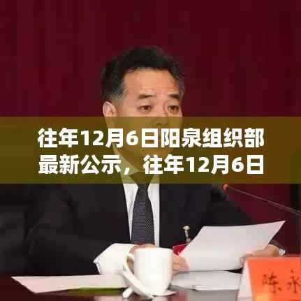 陽泉組織部最新公示及其解析，歷年12月6日概覽