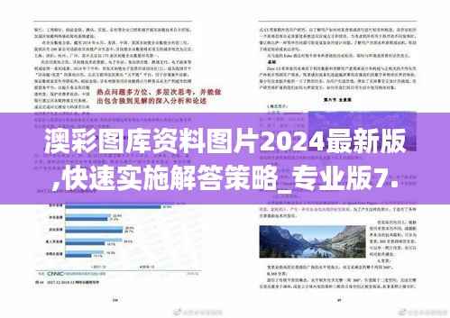 澳彩圖庫資料圖片2024最新版,快速實(shí)施解答策略_專業(yè)版7.852