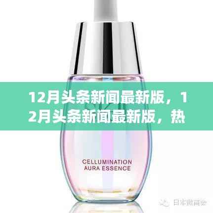 小紅書帶你洞悉時(shí)事熱點(diǎn)，最新十二月頭條新聞一網(wǎng)打盡！