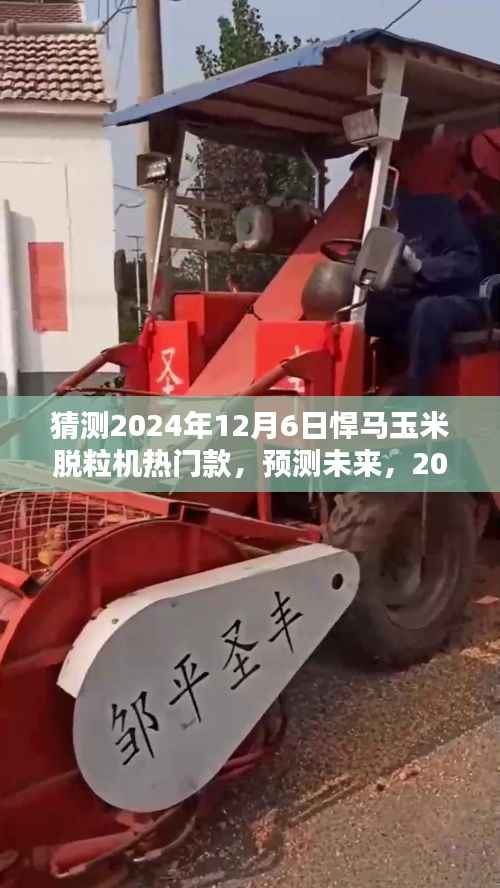 2024年悍馬玉米脫粒機(jī)熱門款式前瞻，預(yù)測未來趨勢與熱門款猜測