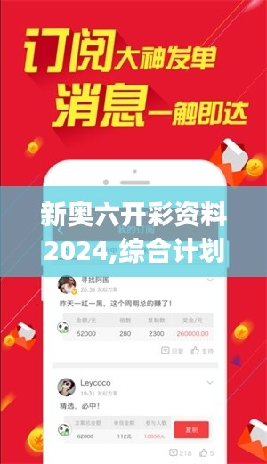 新奧六開彩資料2024,綜合計(jì)劃定義評(píng)估_冒險(xiǎn)版4.279