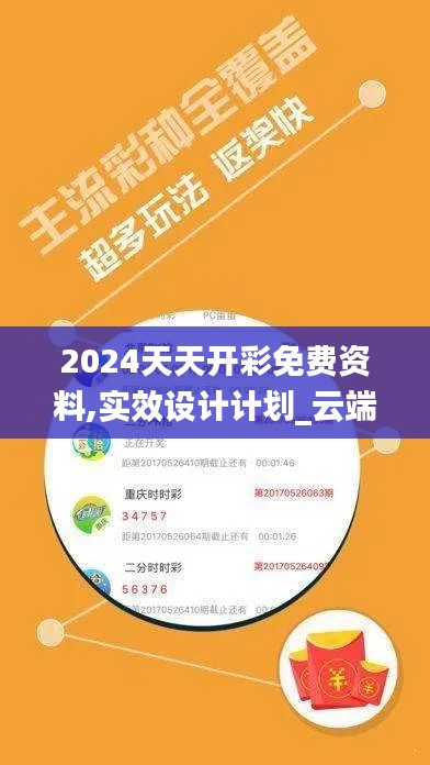 2024天天開彩免費(fèi)資料,實(shí)效設(shè)計(jì)計(jì)劃_云端版5.171