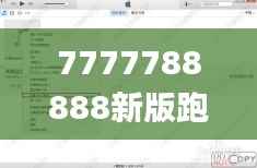 7777788888新版跑狗,高效策略設(shè)計(jì)_HDR2.741