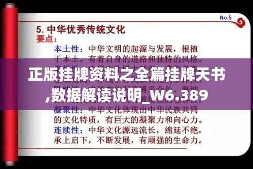正版掛牌資料之全篇掛牌天書,數(shù)據(jù)解讀說明_W6.389