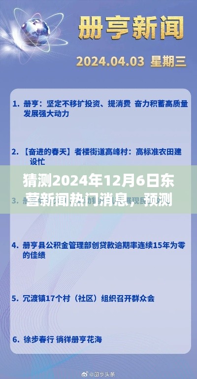 2024年12月6日東營新聞熱點(diǎn)展望與解析，未來趨勢預(yù)測與深度解析