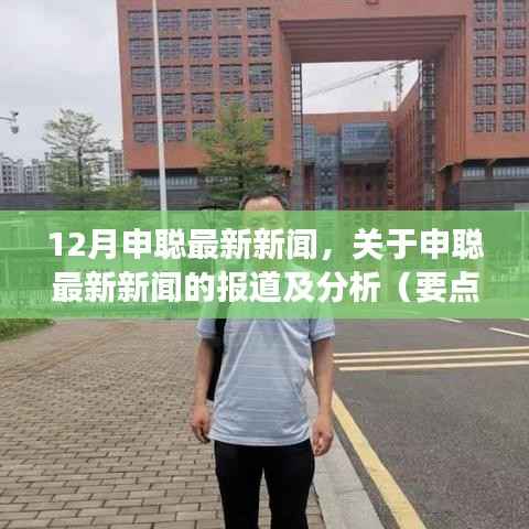 申聰最新動(dòng)態(tài)報(bào)道及分析，深度解讀要點(diǎn)