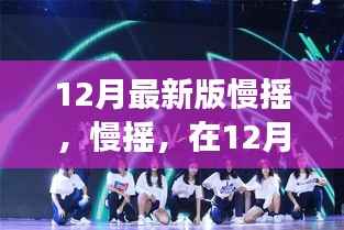 探尋慢搖音樂風(fēng)潮，根源、發(fā)展與影響——12月最新版音樂慢搖解析