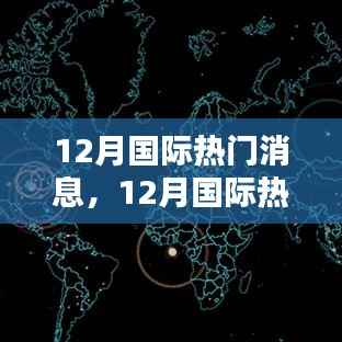 全球化背景下的國際動(dòng)態(tài)，深度解析十二月國際熱門消息及其影響分析
