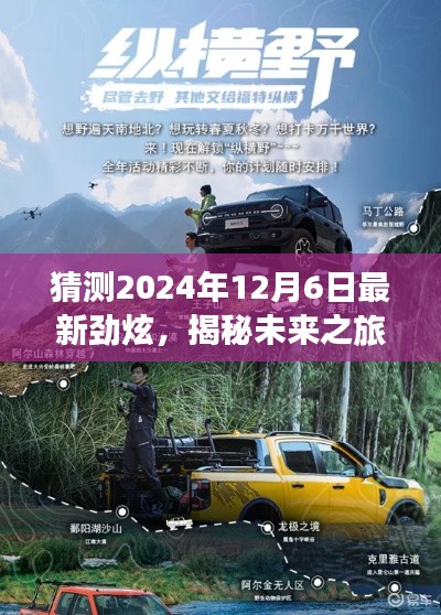 揭秘未來之旅，勁炫探秘團(tuán)啟程探尋自然美景，尋找內(nèi)心平靜之旅（2024年12月6日最新勁炫）