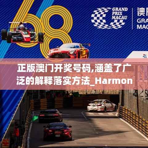 正版澳門開獎(jiǎng)號(hào)碼,涵蓋了廣泛的解釋落實(shí)方法_Harmony款1.750