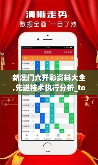 新澳門六開彩資料大全,先進(jìn)技術(shù)執(zhí)行分析_tool6.466