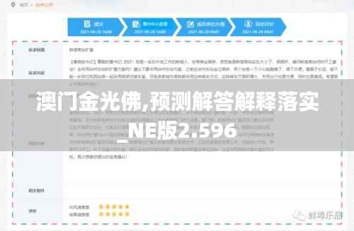 澳門金光佛,預(yù)測解答解釋落實(shí)_NE版2.596