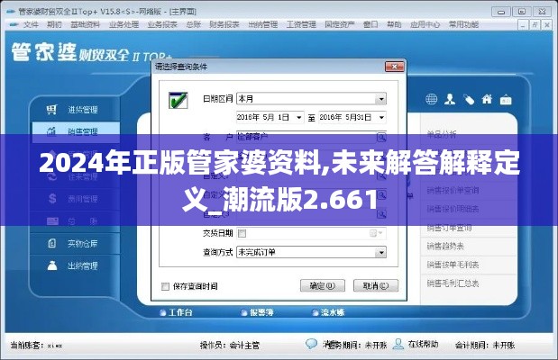 2024年正版管家婆資料,未來(lái)解答解釋定義_潮流版2.661