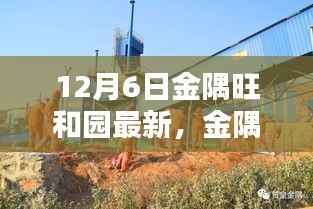 揭秘金隅旺和園最新動(dòng)態(tài)，十二月六日三大看點(diǎn)揭秘