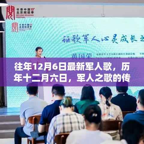 歷年十二月六日軍人之歌的傳奇與影響，最新歌曲揭曉